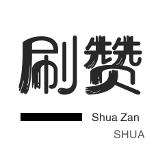 秒刷-秒刷-哔哩刷粉-朋友圈点赞